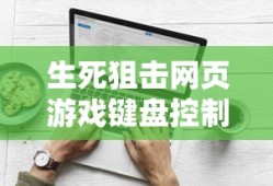 生死狙击网页游戏键盘控制不了
