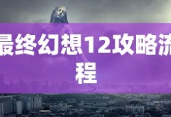 最终幻想12攻略流程
