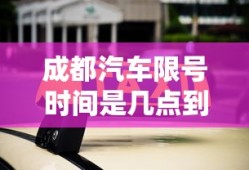 成都汽车限号时间是几点到几点