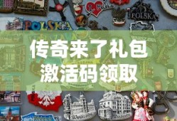 传奇来了礼包激活码领取