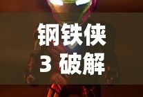 钢铁侠3 破解版