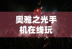 奥雅之光手机在线玩