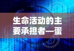 建议，蛋白质，生命活动的主要承担者