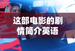 这部电影的剧情简介英语