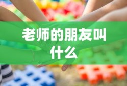 老师的朋友叫什么