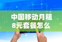 中国移动月租8元套餐怎么办理