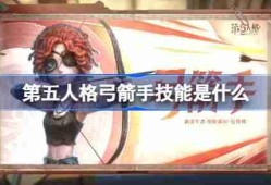 《第五人格》弓箭手技能怎么样 弓箭手技能特质介绍