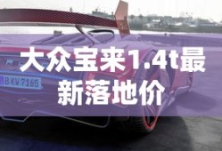 大众宝来1.4t最新落地价