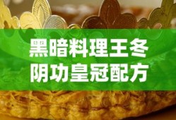 黑暗料理王冬阴功皇冠配方