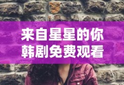 来自星星的你韩剧免费观看完整版