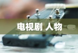 电视剧 人物