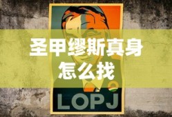 圣甲缪斯真身怎么找