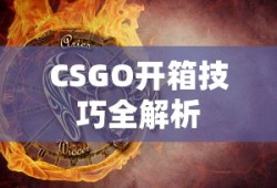 CSGO开箱技巧全解析