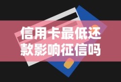 信用卡最低还款影响征信吗