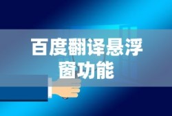 百度翻译悬浮窗功能开启指南