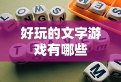 好玩的文字游戏有哪些
