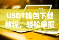 USDT钱包下载教程，轻松掌握数字货币的存储与交易技巧