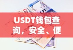 USDT钱包查询，安全便捷的数字资产存储与交易体验