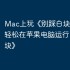 Mac上玩《别踩白块》攻略，轻松在苹果电脑运行《别踩白块》