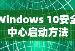 如何打开Windows 10系统安全中心
