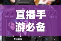 直播手游必备，如何选择合适的耳机？
