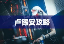 手游卢锡安攻略，玩转英雄角色卢锡安的技巧与策略