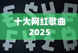 十大网红歌曲2025