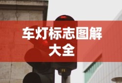 车灯标志图解大全