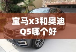 宝马x3和奥迪Q5哪个好