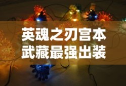 英魂之刃宫本武藏最强出装