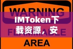 IMToken，安全便捷的数字资产管理新体验下载资源