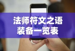 法师符文之语装备一览表