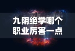 九阴绝学哪个职业厉害一点