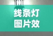 线条灯图片效果图