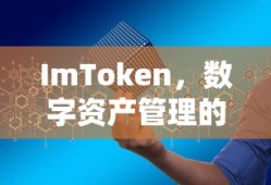 ImToken，数字资产管理的领先APP