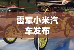 雷军小米汽车发布