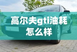 高尔夫gti油耗怎么样