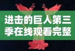 进击的巨人第三季在线观看完整版