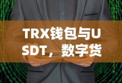 TRX钱包与USDT，数字货币交易的新选择