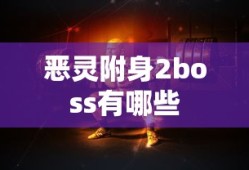 恶灵附身2boss有哪些