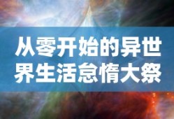 从零开始的异世界生活怠惰大祭司