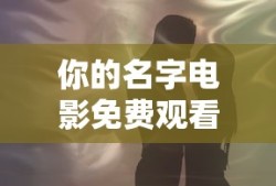 你的名字电影免费观看完整