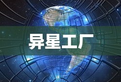 异星工厂，未知世界的奇迹探索