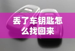 丢了车钥匙怎么找回来