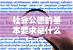 社会公德的基本要求是什么