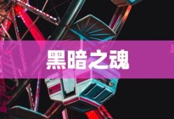 黑暗之魂，无尽冒险与挑战的旅程
