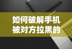 破解手机被对方拉黑的困境的方法与技巧