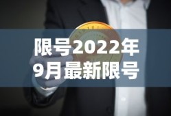 限号2022年9月最新限号时间表