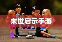暖暖环游世界，魔法搭配赛的魅力之旅