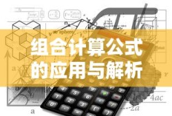 组合计算公式的应用与解析